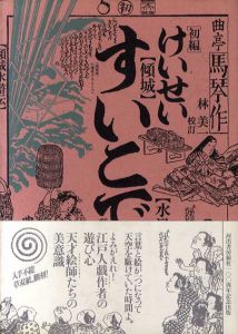 傾城水滸伝　初編　江戸戯作文庫/曲亭馬琴　歌川豊国画　林美一校訂