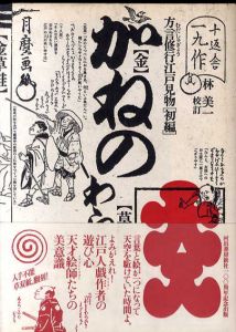方言修行金草鞋　初編　江戸戯作文庫/十返舎一九　喜多川月麿画　林美一校訂