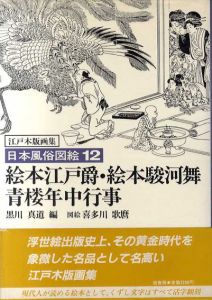 日本風俗図絵12　絵本江戸爵・絵本駿河舞 青楼年中行事/黒川真道編　喜多川歌麿図絵