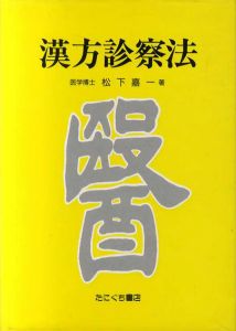 漢方診察法/松下嘉一