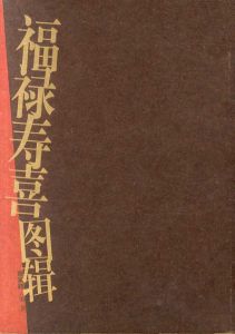 福禄寿喜图辑/唐家路