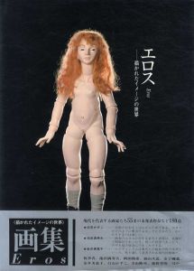 エロス　描かれたイメージの世界/池田満寿夫/加山又造/金子国義他のサムネール