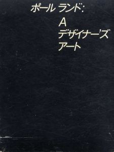 ポール・ランド：A　デザイナーズアート　Paul Rand: A Designer's Art/ポール・ランド　亀倉雄策/福田繁雄のサムネール