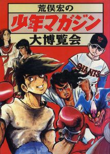 荒俣宏の少年マガジン大博覧会/荒俣宏/高山宏