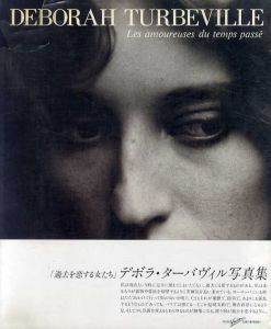デボラ・ターバヴィル写真集　過去を恋する女たち/Deborah Turbeville