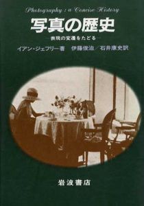 写真の歴史　表現の変遷をたどる /イアン・ジェフリー著　伊藤俊治訳