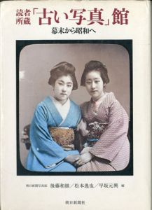 読者所蔵「古い写真」館　幕末から昭和へ/朝日新聞編集部　後藤和雄/松本逸也/早坂元興編