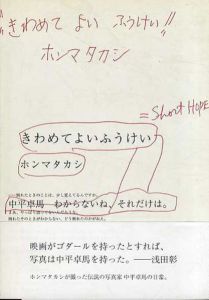 きわめてよいふうけい　Short Hope　中平卓馬/ホンマタカシのサムネール