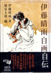 伊藤晴雨自画自伝/伊藤晴雨/福富太郎編