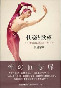 快楽と欲望　舞台の幻想について/渡辺守章