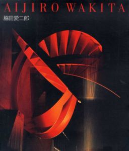 脇田愛二郎　AIJIRO WAKITA/