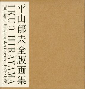 平山郁夫全版画集/平山郁夫のサムネール