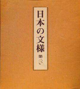 日本の文様2　上下揃　2冊組/のサムネール