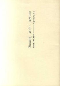 黒川記章 千住博 「往復書簡」　平成の茶室を創る　日本発、世界へ美の発信/のサムネール
