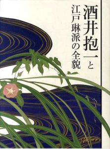 酒井抱一と江戸琳派の全貌/松尾知子/岡野智子編　酒井抱一展開催実行委員会監修