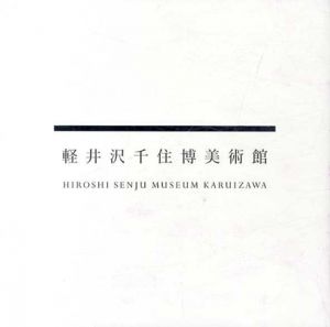千住博　軽井沢千住博美術館1/石塚晶子/大西晶子のサムネール