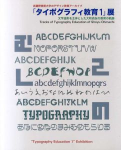 「タイポグラフィ教育1」展　文字造形を主体にした大町尚友の教育の軌跡/大町尚友編