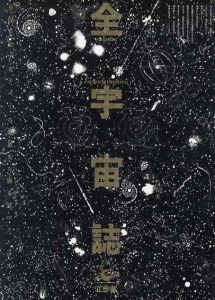全宇宙誌　空前の「星書」/松岡正剛編　杉浦康平アートディレクションのサムネール
