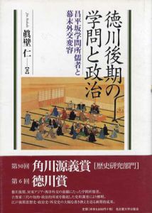 徳川後期の学問と政治　昌平坂学問所儒者と幕末外交変容/眞壁仁