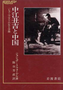 中江丑吉と中国　ヒューマニストの生と学問/ジョシュア・A・フォーゲル　阪谷芳直訳