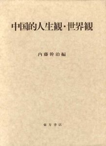 中国的人生観・世界観/内藤幹治編