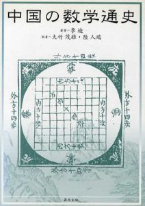 中国の数学通史/李迪　大竹茂雄/陸人瑞訳