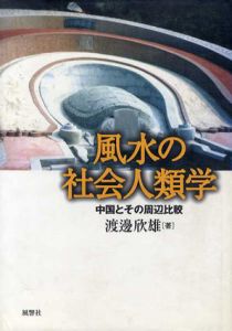 風水の社会人類学　中国とその周辺比較/渡辺欣雄