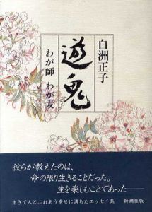 遊鬼　わが師わが友/白洲正子