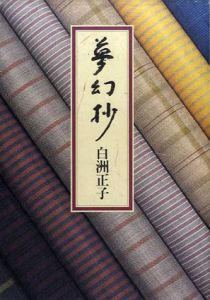 夢幻抄/白洲正子