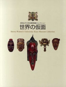 世界の仮面　昭和女子大学光葉博物館コレクション/