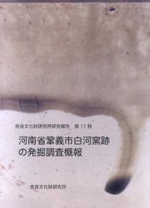 河南省鞏義市白河窯跡の発掘調査概報　奈良文化財研究所報告第11冊/