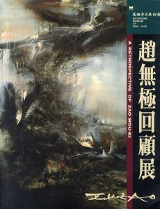 趙無極回顧展　A Retrospective of Zao Wou-ki /