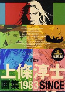上條淳士画集「1983」/上條淳士