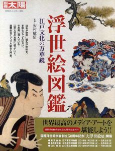 別冊太陽　浮世絵図鑑　江戸文化の万華鏡　日本のこころ214/安村敏信監修