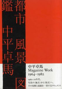 都市　風景　図鑑/中平卓馬