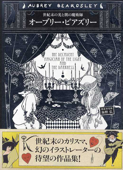 2025年新作アイテムが続々登場 オーブリー・ビアズリー 世紀末の光と闇の魔術師 海野弘監修 / その他