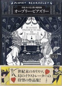 オーブリー・ビアズリー　世紀末の光と闇の魔術師/海野弘監修