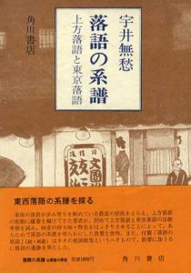落語の系譜　上方落語と東京落語/宇井無愁