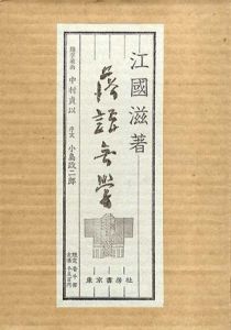 落語無学/江国滋