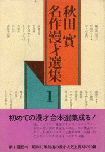 秋田實名作漫才選集１
/秋田實