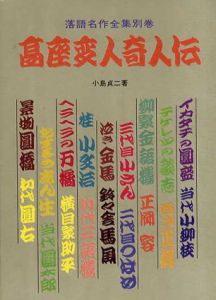 落語名作全集別巻　高座変人奇人伝/小島貞二編