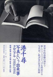 写真という出来事　クロニクル1988-1994/港千尋