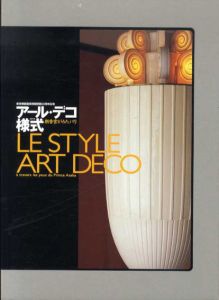 アール･デコ様式　朝香宮がみたパリ/