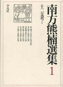 南方熊楠選集　全6巻+別巻　全7巻揃/南方熊楠