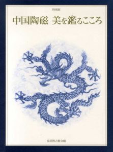 特別展　中国陶磁　美を鑑るこころ/