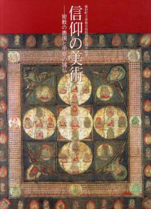 信仰の美術　密教の表現と甲斐の諸仏　/