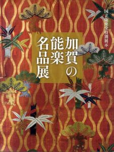 加賀の能楽名品展/