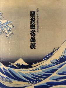 浮世絵名品展　川崎・砂子の里資料館所蔵　/