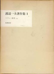 渡辺一夫著作集　ラブレー雑考　上下揃/渡辺一夫