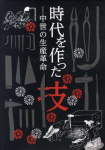 時代を作った技　中世の生産革命/
